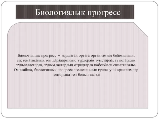 Биологиялық прогресс Биологиялық прогресс – қоршаған ортаға организмнің бейімділігін, систематикалық топ