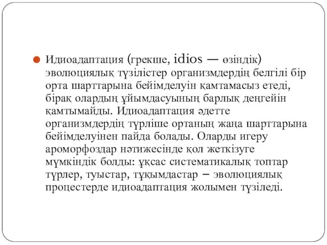 Идиоадаптация (грекше, idios — өзіндік) эволюциялық түзілістер организмдердің белгілі бір орта