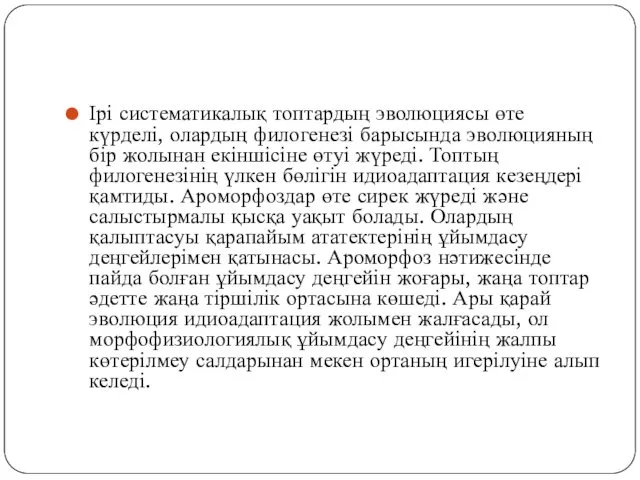 Ірі систематикалық топтардың эволюциясы өте күрделі, олардың филогенезі барысында эволюцияның бір