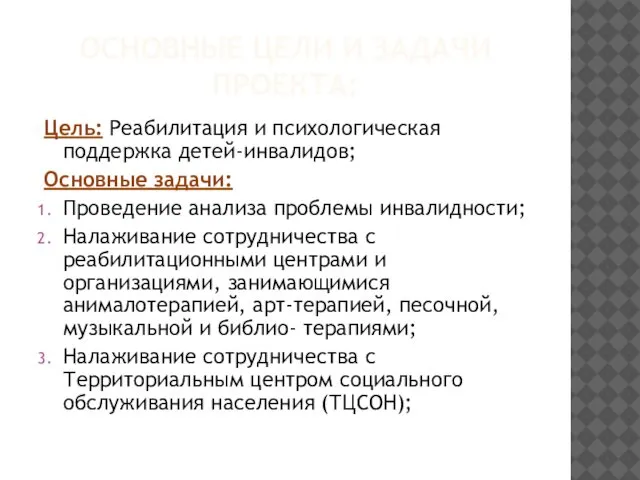 ОСНОВНЫЕ ЦЕЛИ И ЗАДАЧИ ПРОЕКТА: Цель: Реабилитация и психологическая поддержка детей-инвалидов;