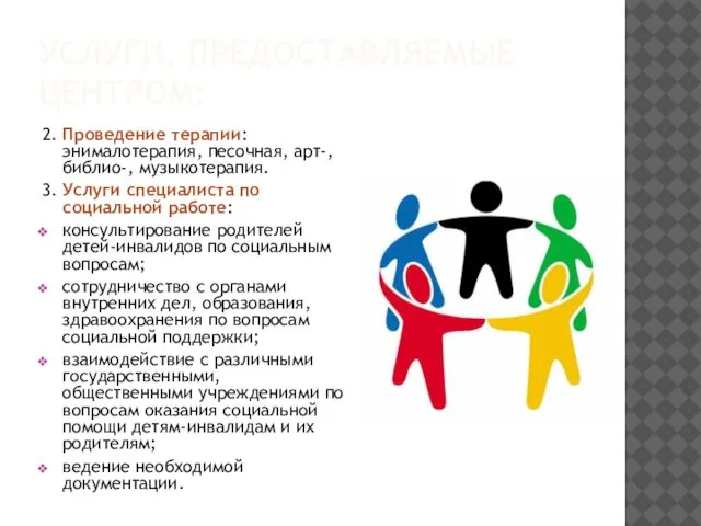 УСЛУГИ, ПРЕДОСТАВЛЯЕМЫЕ ЦЕНТРОМ: 2. Проведение терапии: энималотерапия, песочная, арт-, библио-, музыкотерапия.