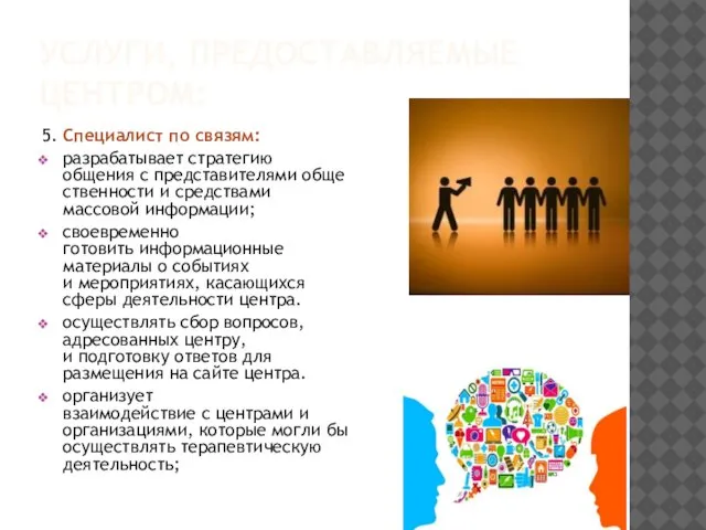 УСЛУГИ, ПРЕДОСТАВЛЯЕМЫЕ ЦЕНТРОМ: 5. Специалист по связям: разрабатывает стратегию общения с