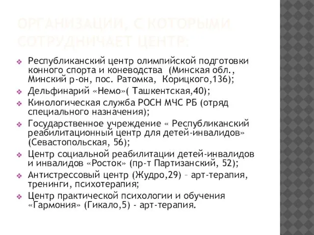 ОРГАНИЗАЦИИ, С КОТОРЫМИ СОТРУДНИЧАЕТ ЦЕНТР: Республиканский центр олимпийской подготовки конного спорта