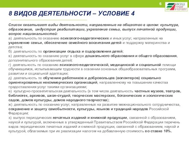 8 ВИДОВ ДЕЯТЕЛЬНОСТИ – УСЛОВИЕ 4 Список охватывает виды деятельности, направленные