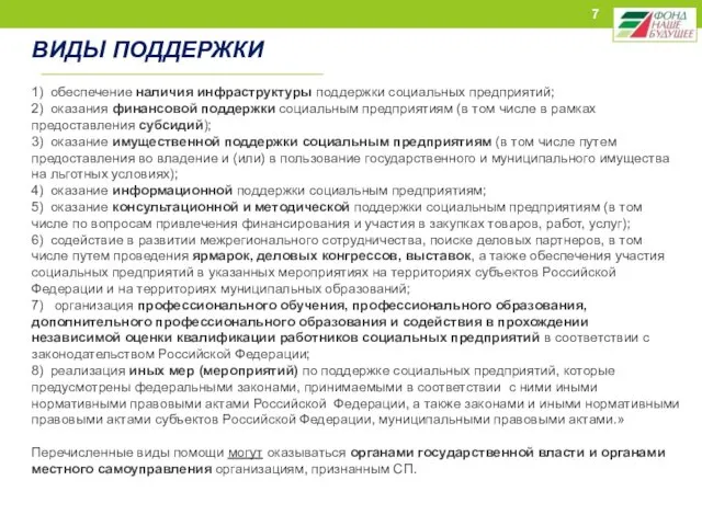 ВИДЫ ПОДДЕРЖКИ 1) обеспечение наличия инфраструктуры поддержки социальных предприятий; 2) оказания