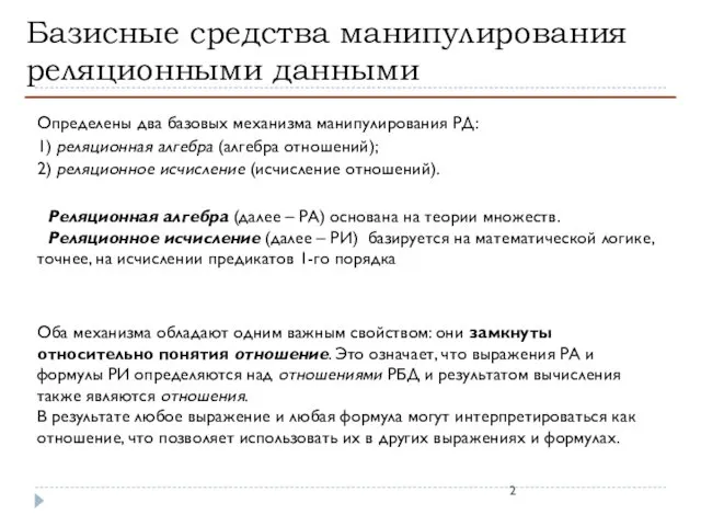 Базисные средства манипулирования реляционными данными Определены два базовых механизма манипулирования РД: