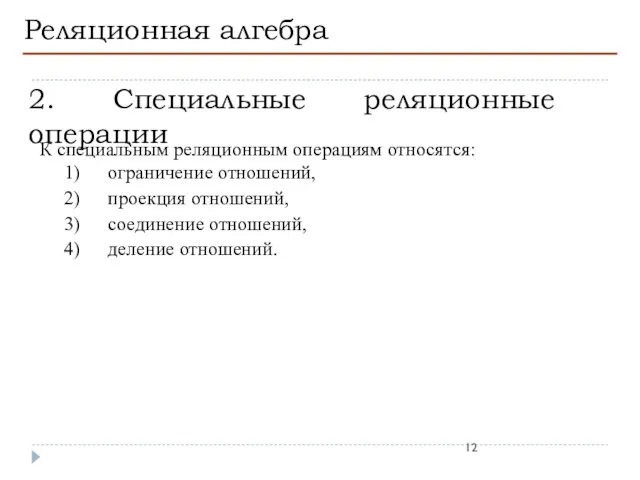 Реляционная алгебра 2. Специальные реляционные операции К специальным реляционным операциям относятся: