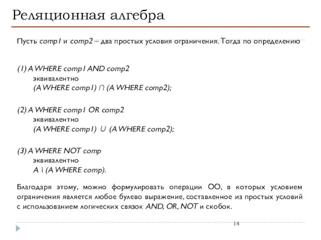 Реляционная алгебра Пусть comp1 и comp2 – два простых условия ограничения.