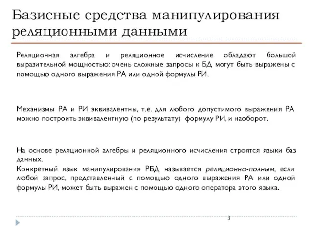 Базисные средства манипулирования реляционными данными Реляционная алгебра и реляционное исчисление обладают