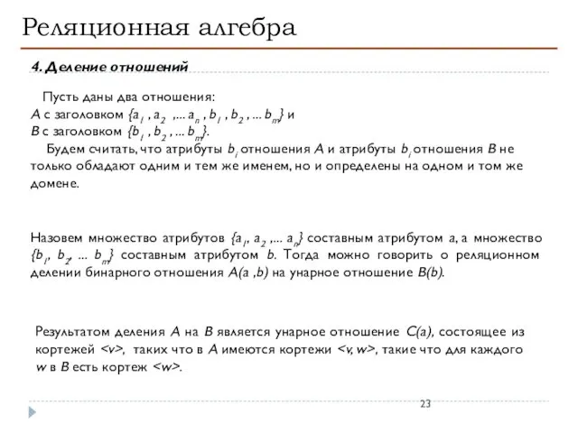 Реляционная алгебра 4. Деление отношений Пусть даны два отношения: A с