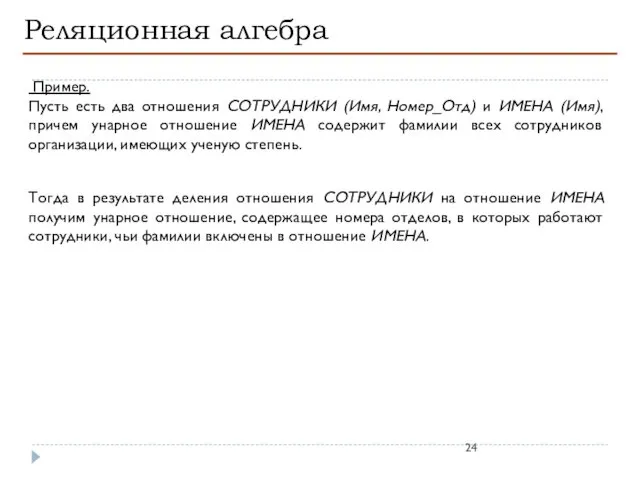 Реляционная алгебра Пример. Пусть есть два отношения СОТРУДНИКИ (Имя, Номер_Отд) и