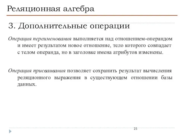 Реляционная алгебра 3. Дополнительные операции Операция переименования выполняется над отношением-операндом и