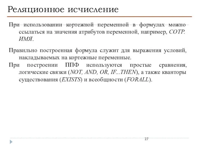 Реляционное исчисление При использовании кортежной переменной в формулах можно ссылаться на