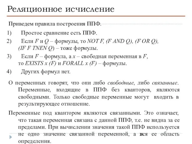 Реляционное исчисление Приведем правила построения ППФ. Простое сравнение есть ППФ. Если