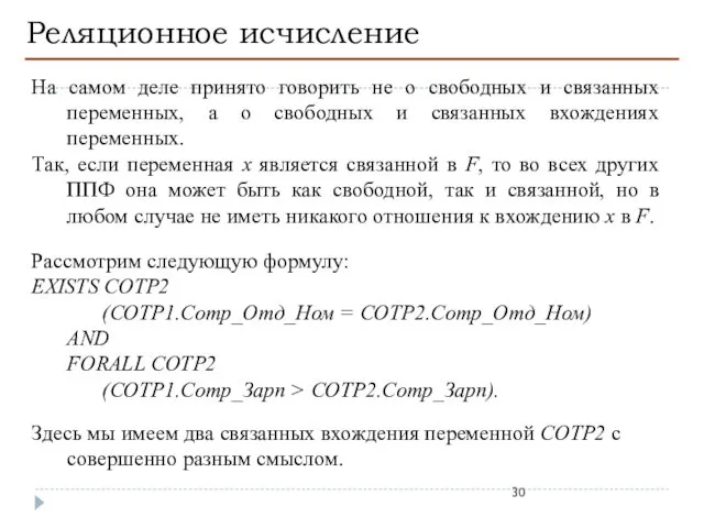 Реляционное исчисление На самом деле принято говорить не о свободных и