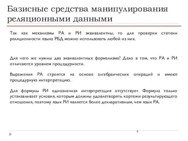 Базисные средства манипулирования реляционными данными Так как механизмы РА и РИ