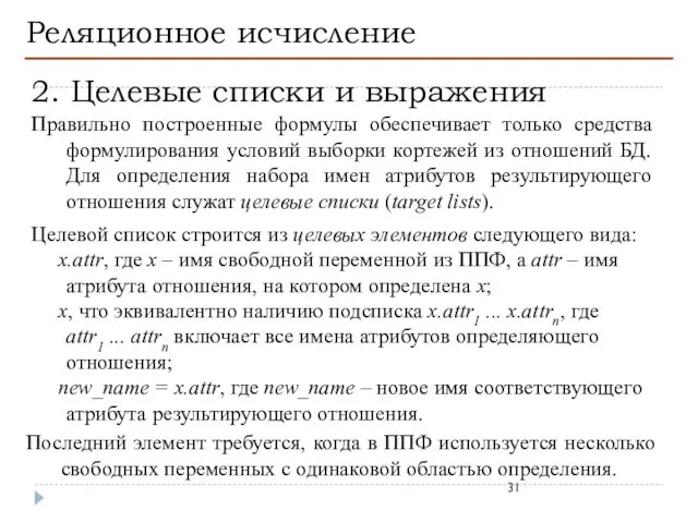 Реляционное исчисление 2. Целевые списки и выражения Правильно построенные формулы обеспечивает