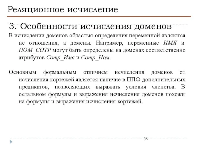 Реляционное исчисление 3. Особенности исчисления доменов В исчислении доменов областью определения