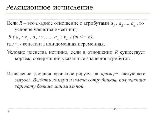 Реляционное исчисление Если R – это n-арное отношение с атрибутами a1