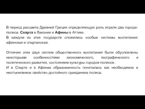 В период расцвета Древней Греции определяющую роль играли два города-полиса: Спарта