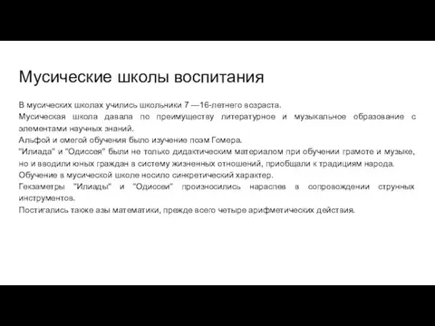 Мусические школы воспитания В мусических школах учились школьники 7 —16-летнего возраста.