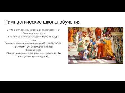 Гимнастические школы обучения В гимнастических школах, или палестрах, - 12 -