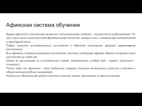 Афинская система обучения Идеал афинского воспитания сводился к многозначному понятию -