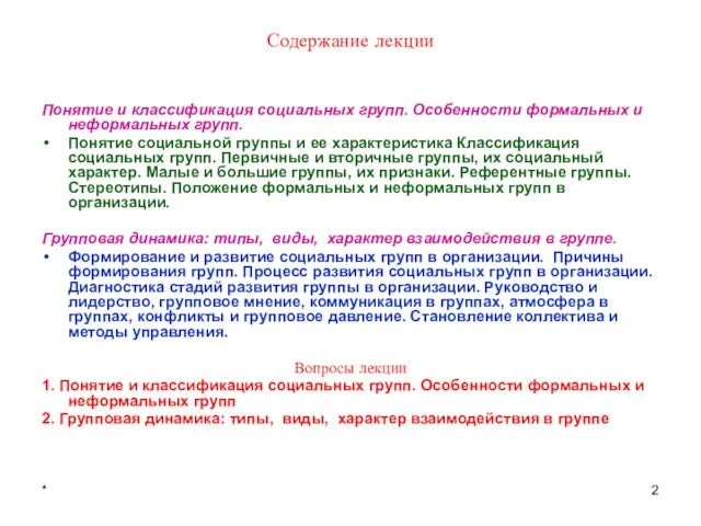 * Содержание лекции Понятие и классификация социальных групп. Особенности формальных и