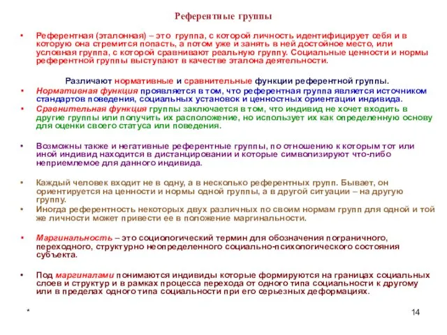 * Референтные группы Референтная (эталонная) – это группа, с которой личность