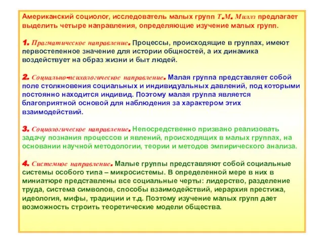 * Американский социолог, исследователь малых групп Т.М. Миллз предлагает выделить четыре