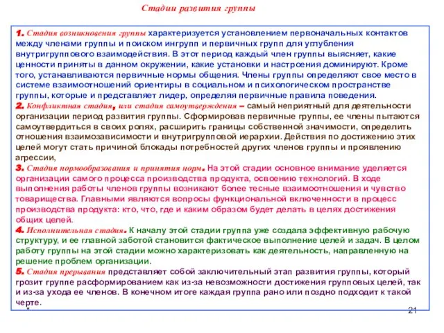 * 1. Стадия возникновения группы характеризуется установлением первоначальных контактов между членами