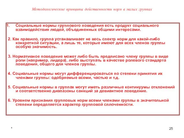 * Методологические принципы действенности норм в малых группах Социальные нормы группового