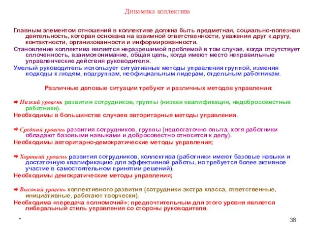 * Динамика коллектива Главным элементом отношений в коллективе должна быть предметная,