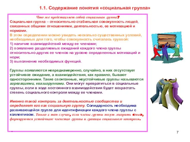 * 1.1. Содержание понятия «социальная группа»