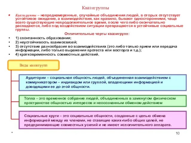 * Квазигруппы Квазигруппы – непреднамеренные, случайные объединения людей, в оторых отсутствует