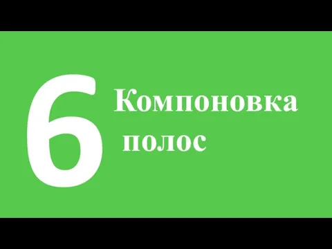 6 Компоновка полос