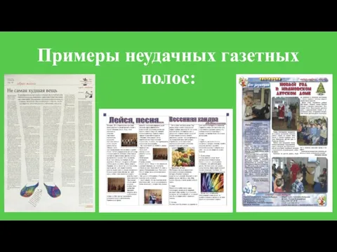 Примеры неудачных газетных полос: