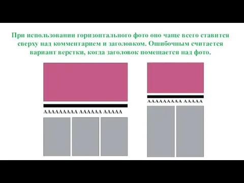 При использовании горизонтального фото оно чаще всего ставится сверху над комментарием