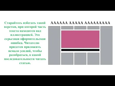 Старайтесь избегать такой верстки, при которой часть текста находится над иллюстрацией.