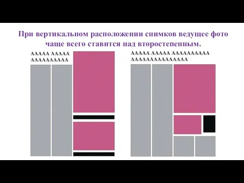 При вертикальном расположении снимков ведущее фото чаще всего ставится над второстепенным.