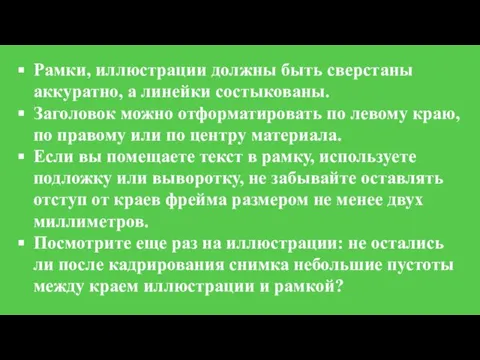 Рамки, иллюстрации должны быть сверстаны аккуратно, а линейки состыкованы. Заголовок можно