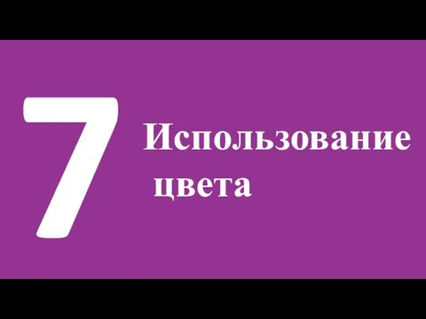 7 Использование цвета