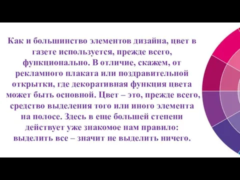 Как и большинство элементов дизайна, цвет в газете используется, прежде всего,