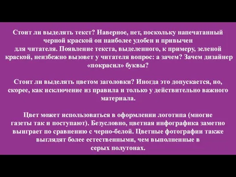 Стоит ли выделять текст? Наверное, нет, поскольку напечатанный черной краской он