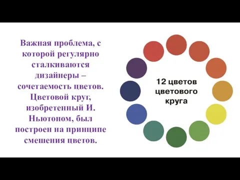 Важная проблема, с которой регулярно сталкиваются дизайнеры – сочетаемость цветов. Цветовой