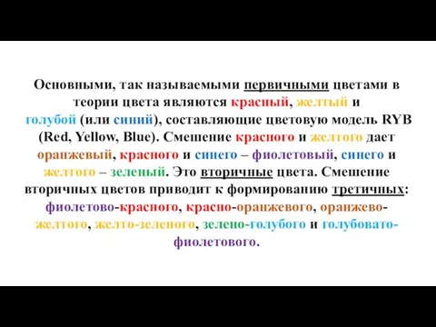 Основными, так называемыми первичными цветами в теории цвета являются красный, желтый