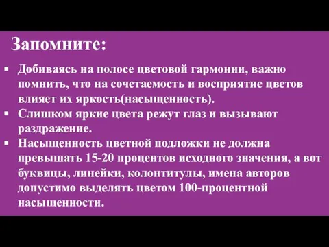 Запомните: Добиваясь на полосе цветовой гармонии, важно помнить, что на сочетаемость