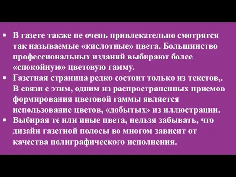 В газете также не очень привлекательно смотрятся так называемые «кислотные» цвета.