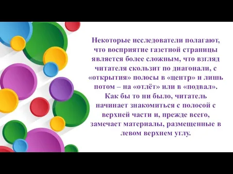 Некоторые исследователи полагают, что восприятие газетной страницы является более сложным, что