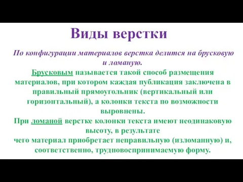 Виды верстки По конфигурации материалов верстка делится на брусковую и ломаную.